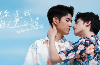 Ты звезда в моих глазах (2025)